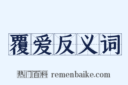 覆爱反义词是什么意思的图片